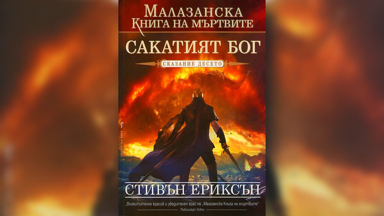 Стивън Ериксън - Малазанска книга на падналите. Сакатият Бог 10 Том 4 част Аудио Книга