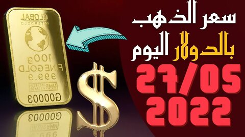 🔴 سعر 🔥 أونصة الذهب اليوم الجمعة 27-5-2022 بالدولار الأمريكي 🤯