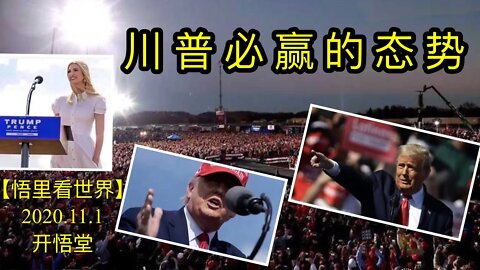 【悟里看世界】KWT149 201101－05 cpbydts 川普必赢的态势