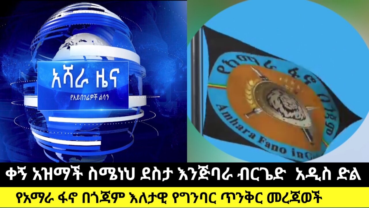 ቀኝ አዝማች ስሜነህ ደስታ እንጅባራ ብርጌድ አዲስ ድል/የአማራ ፋኖ በጎጃም እለታዊ የግንባር ጥንቅር መረጃወች
