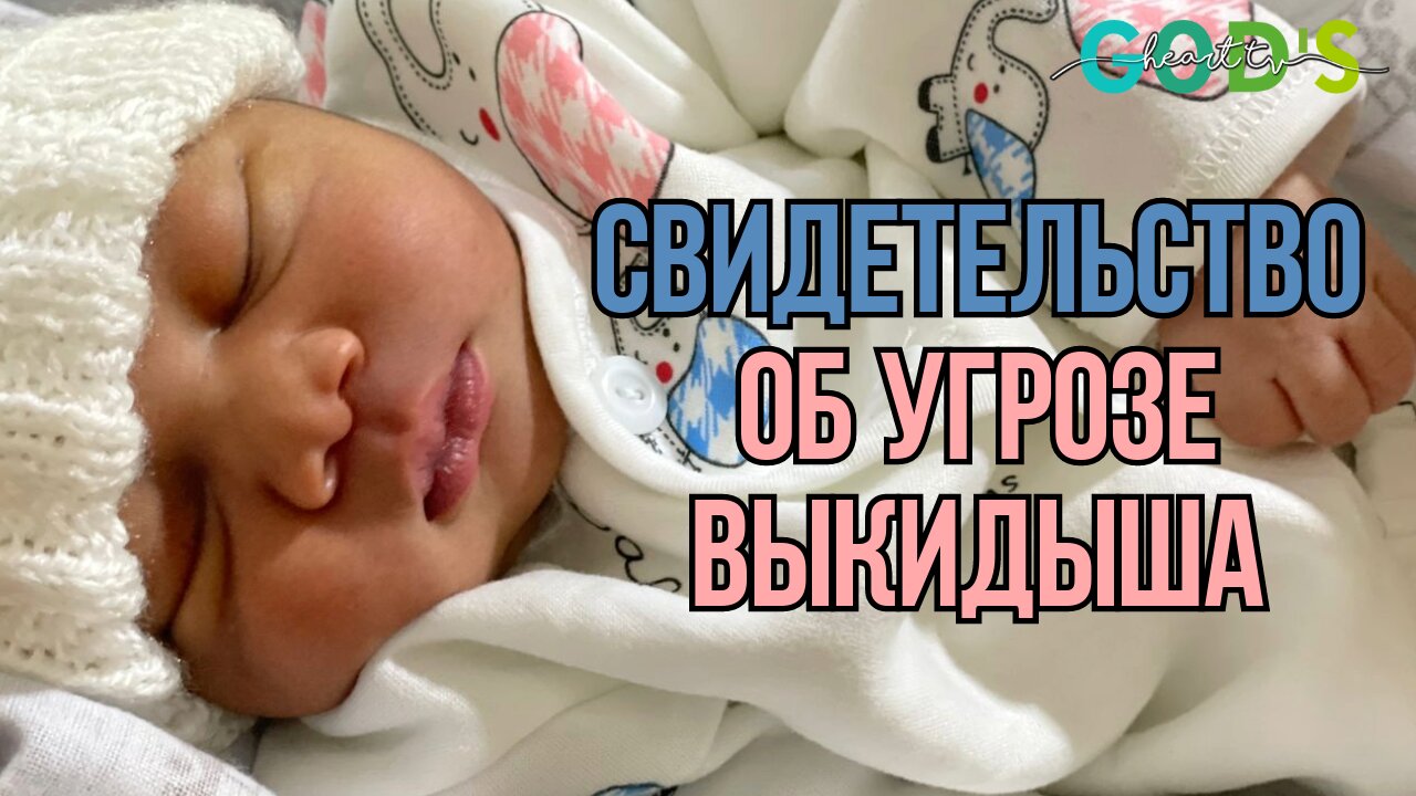 СВИДЕТЕЛЬСТВО Об Угрозе Выкидыша!!!