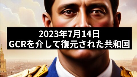 2023年7月14日：GCRを介して復元された共和国