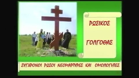 Φασιστικός Κομμουνισμός επί Λένιν στή Ρωσία . Νεομάρτυρες Χριστιανοί .