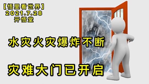 KWT2168(1)灾难大门已开启-水灾火灾爆炸不断20210728-5【悟里看世界】