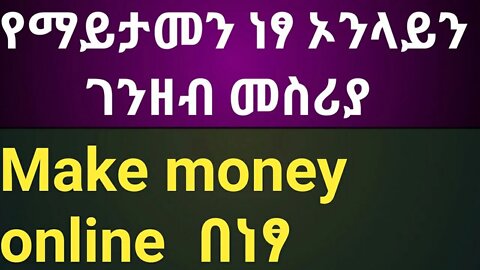 Make money online || የማይታመን ነፃ ኦንላይን ገንዘብ መስሪያ | | በነፃ ከ5 ዶላር ጀምሮ የምታወጡበት አሪፍ ዌብሳይት
