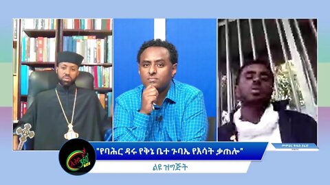 Ethio 360 Special Program ''የባሕር ዳሩ የቅኔ ቤተ ጉባኤ የእሳት ቃጠሎ'' Friday April 08, 2022