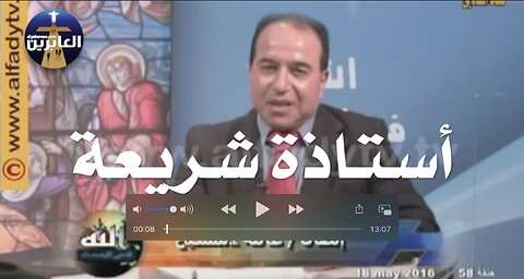 استاذة شريعة اسلامية تتكلم عن أحاديث مخجلة في الإسلام ويبقى عليك أن تتأكد بنفسك من صحتها