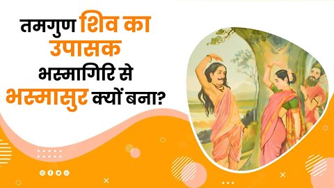 तमगुण शिव का उपासक भस्मागिरि से भस्मासुर क्यों बना? | Sant Rampal Ji Satsang | SATLOK ASRAM