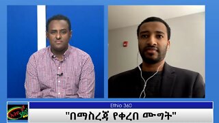 Ethio 360 Special program "በማስረጃ የቀረበ ሙግት" Friday March 19, 2021