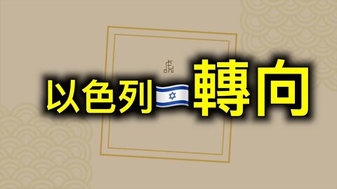 美聯社「奪回生活」,以色列取消「綠色護照」！！！