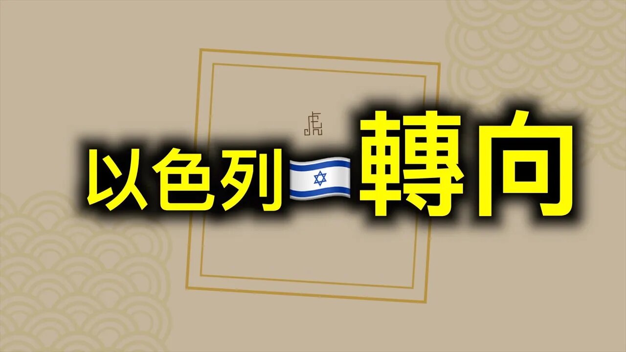 美聯社「奪回生活」,以色列取消「綠色護照」！！！