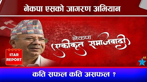 नेकपा एसको जागरण अभियान, कति सफल कति असफल ?