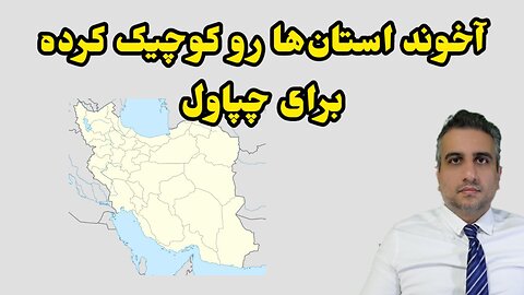 آخوند استان‌ها رو کوچیک کرده برای چپاول