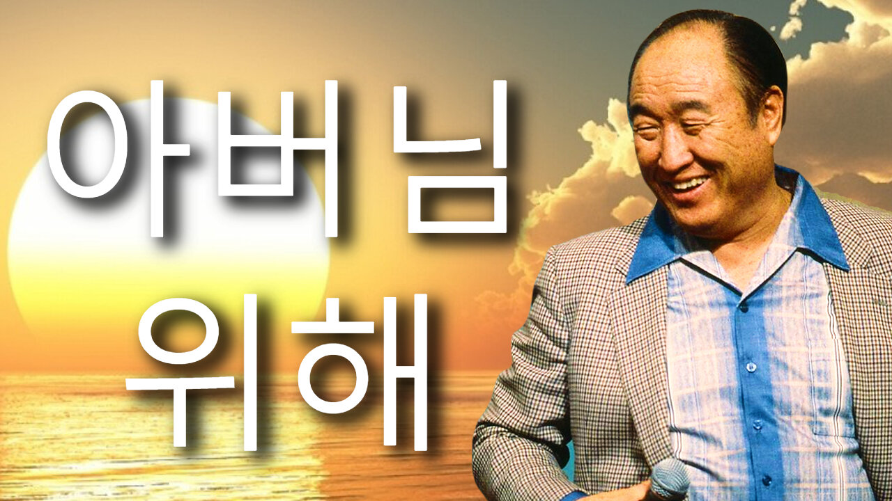 아버님 위해 (한국 수요예배 12/20/2023)