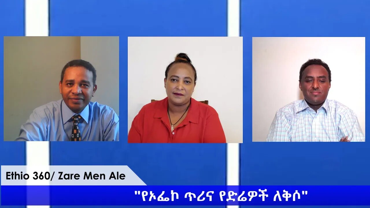 Ethio 360 Zare Min Ale "የኦፌኮ ጥሪና የድሬዎች ለቅሶ" Monday May 4, 2020