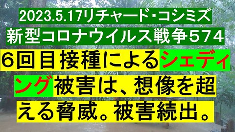 2023.5.17リチャード・コシミズ新型コロナウイルス戦争５７４
