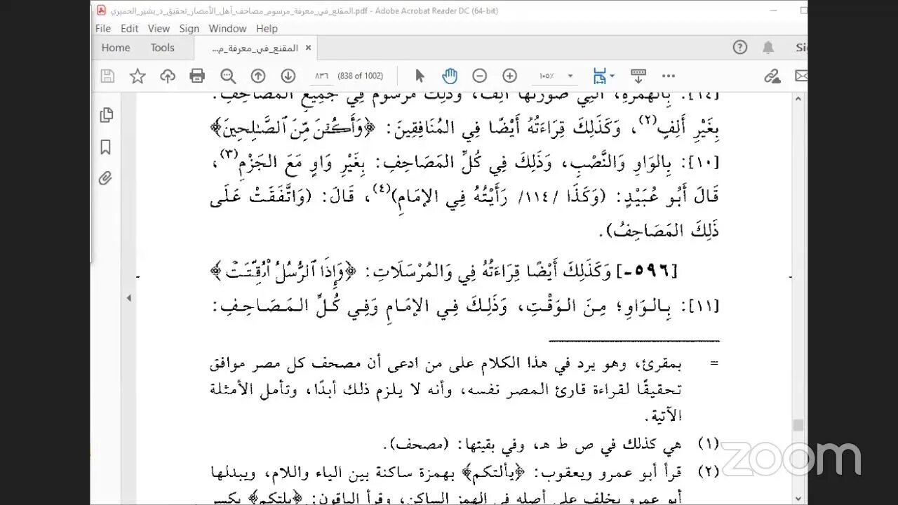 32- المجلس 32 من كتاب : المقنع في رسم المصاحف ، للإمام الداني باب ذكر ما اختلفت فيه مصاحف أهل ال