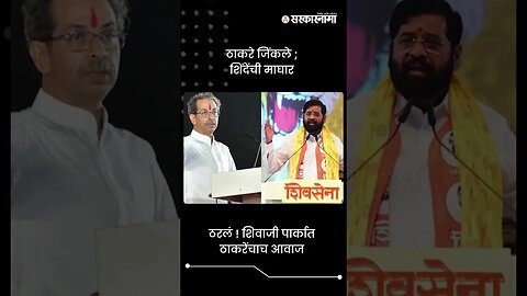 ठरलं ! शिवाजी पार्कात ठाकरेंचाच आवाज | Shiv Sena Dasara Melava 2023 | #shorts