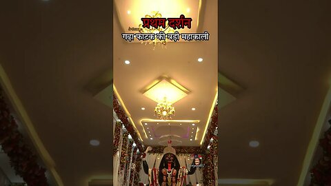 बड़ी महाकाली | Badi Mahakali Garha Fatak wali #navratri