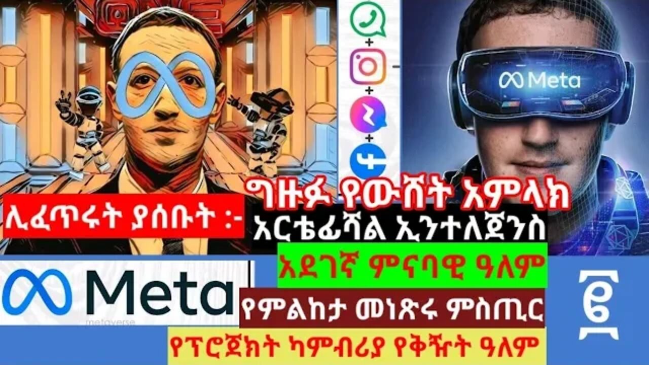 ሊፈጥሩ ያሰቡት | ግዙፍ የውሸት አምላክ | AI | የምልከታ መነጽሩ ምስጢር ❗አደገኛው❗ ምናባዊው ዓለም | ክፍል-፪ final√