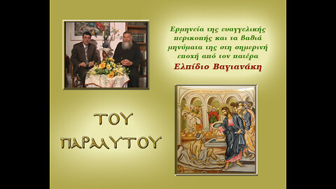 54 Η θεραπεία του παραλύτου