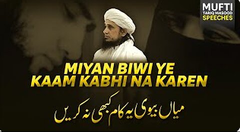 Miyan Biwi yeh kaam kabhi Na karen - میاں بیوی یہ کام کبھی نہ کریں