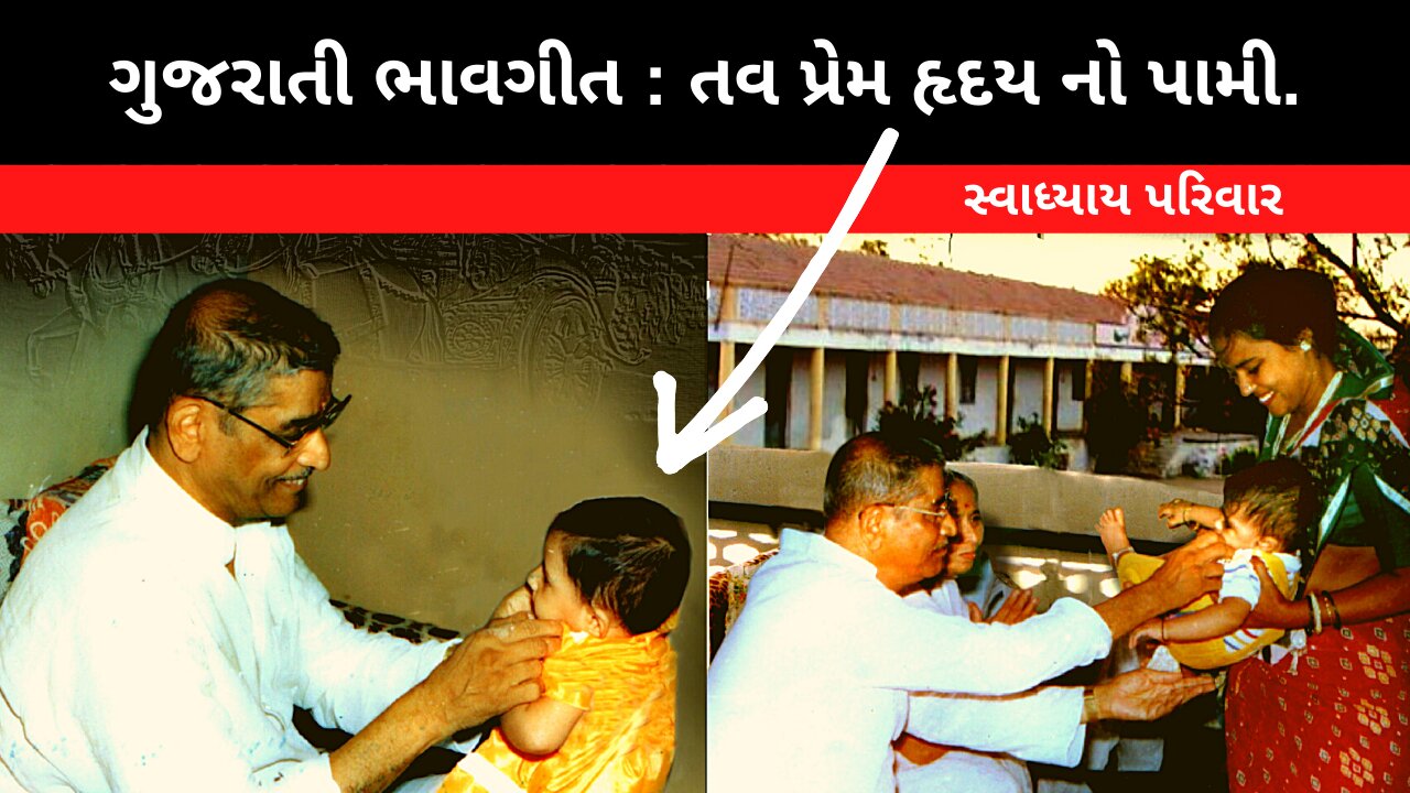 Enu naam jivan che bhuliash na | Swadhyay Parivar Gujarati Bhavgeet