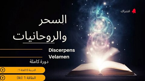 المستوى 0 الفئة 1: الطاقة 1 (iki)