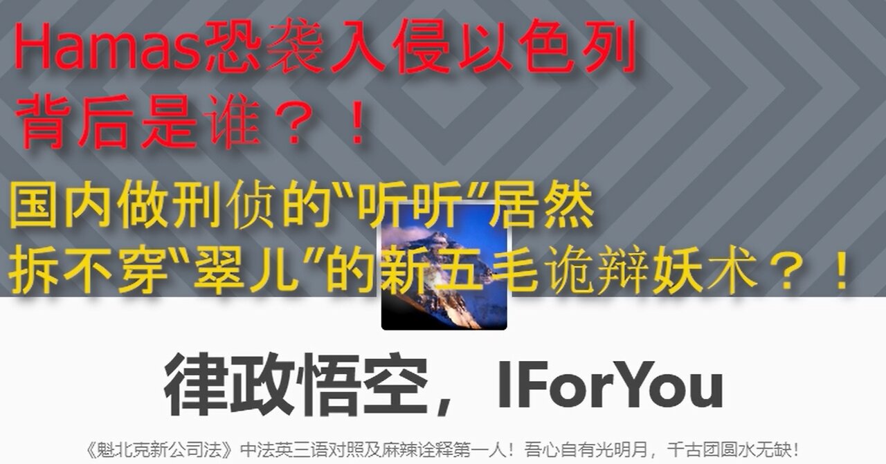 📢💥🔥“听听”拆不拆“翠儿”的妖媚五毛话术-Hamas突袭以色列的背后是谁?!