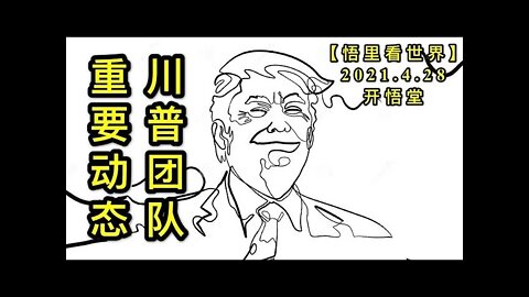 KWT1604 CPU团队重要动态20210428-7【悟里看世界】