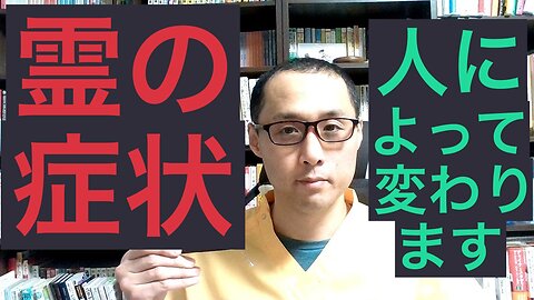 健康を意識しない生き方食べ方考え方 〜霊の症状について〜