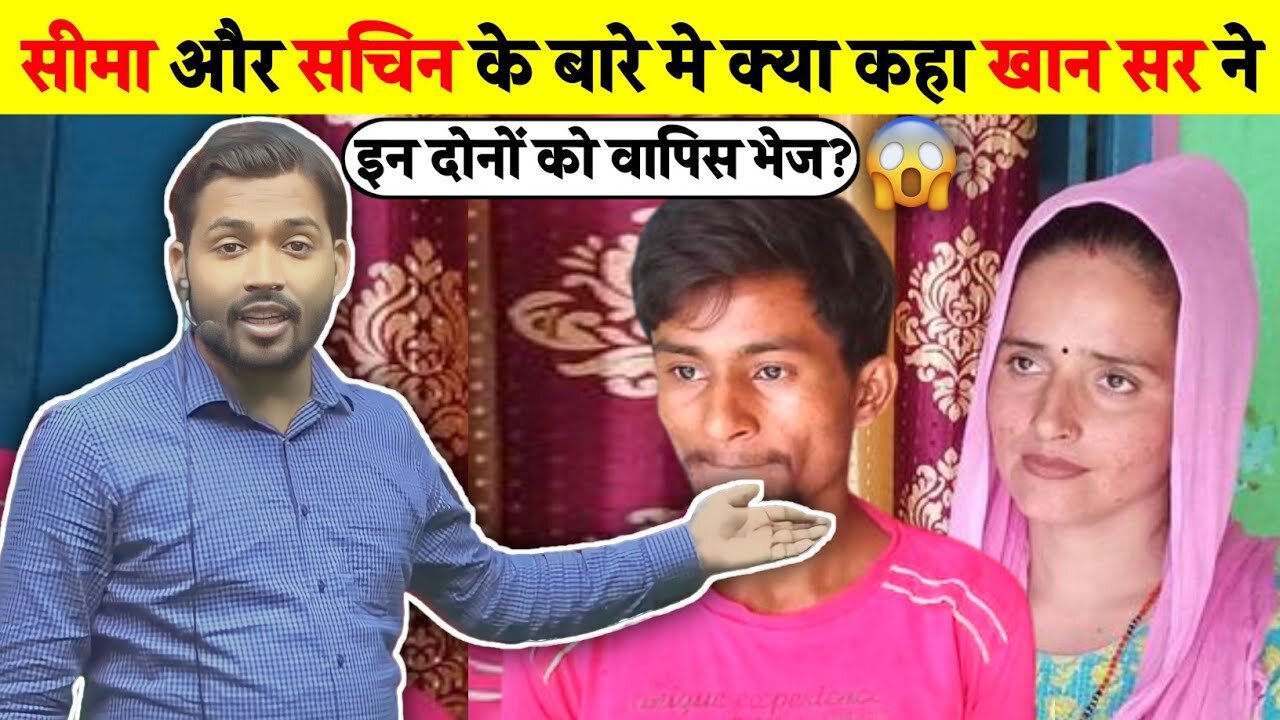 seema और sachin के बारे में क्या कहा khan sir ने | khan sir