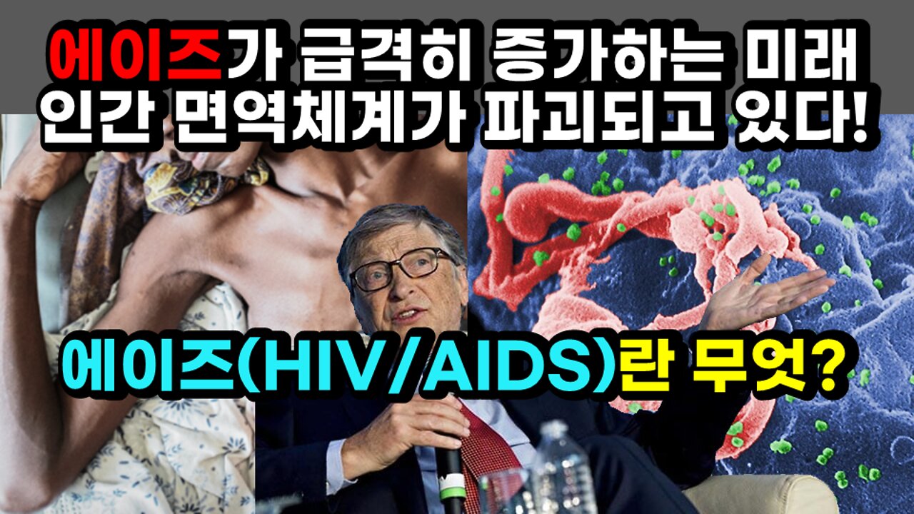 [#375] 에이즈가 급격히 증가하는 미래, 인간 면역체계가 파괴되고 있다! - 에이즈(HIV / AIDS)란 무엇?