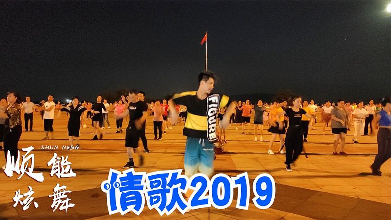 超火爆神曲舞蹈《情歌2019》黑龍演唱，好嗨的情歌，難怪人見人愛【順能炫舞團】