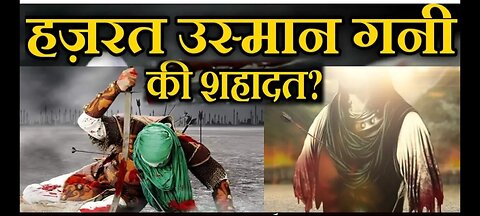 हजरत उस्मान का कातिल कौन था ? who was the killer of Hazrat Uthman?