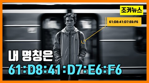 내 명칭은 61:D8:41:D7:E6:F6 -Joker News-