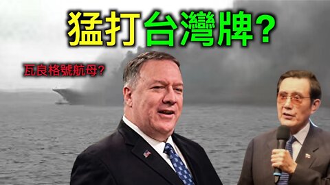 中共航母冒黑煙的內幕！美國為什麼猛打台灣牌？