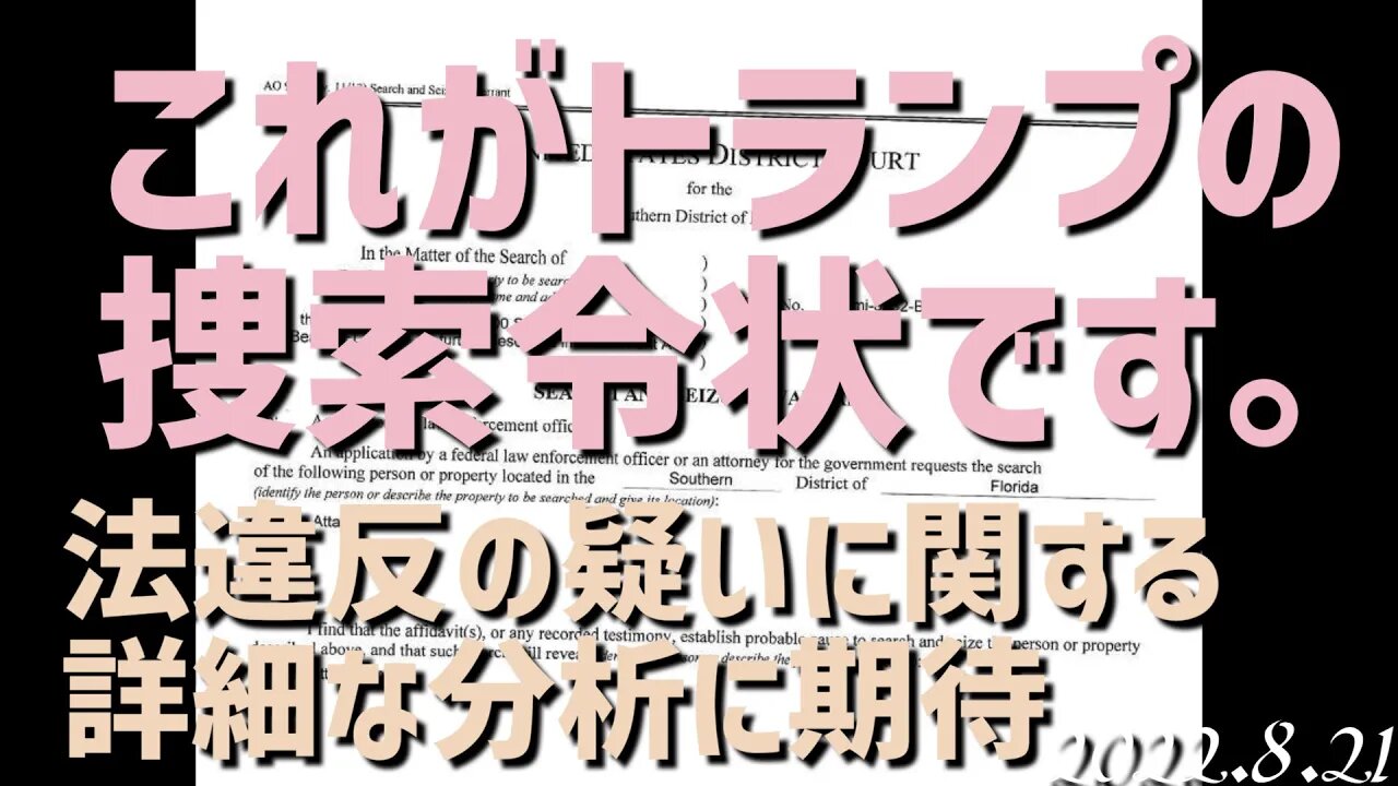 これがFBI襲撃の捜査令状です [日本語朗読]040821