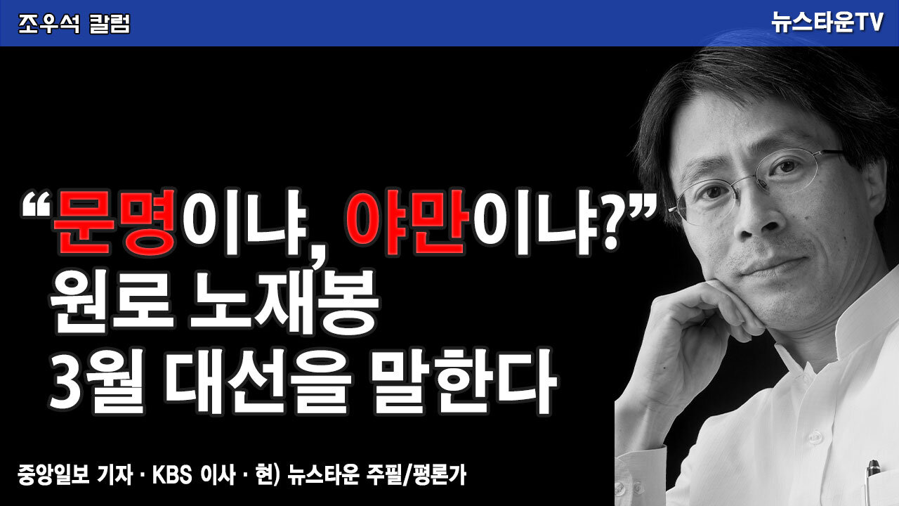 “문명이냐, 야만이냐?” 원로 노재봉 3월 대선을 말한다 - 조우석 칼럼 2022.01.20 [뉴스타운TV]