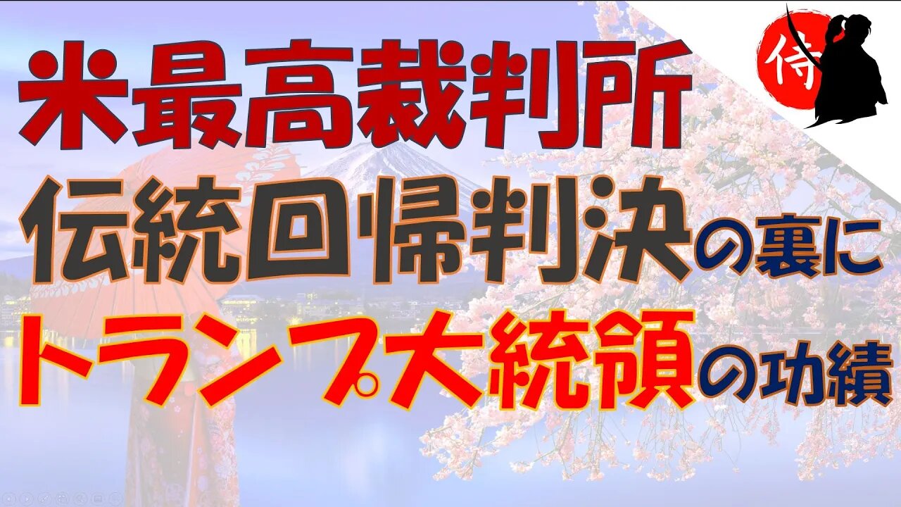 2022年07月05日 米最高裁判所:伝統回帰判決の裏にトランプ大統領の功績