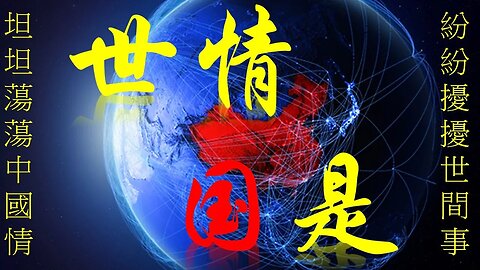 [世情國是] 紛紛擾擾世間事,坦坦蕩蕩中國情 2023 年 10 月 7 日香港時間下午1:00