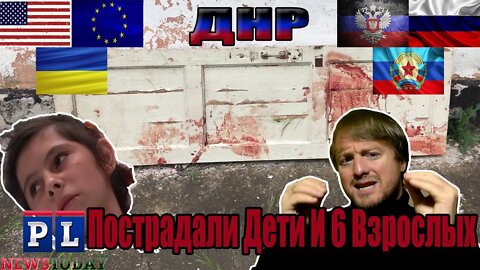 2 детей пострадали в Саханке, ДНР, в результате обстрела ВСУ