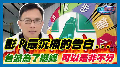 彭文正最沉痛的告白...台派為了挺民進黨 可以是非不分｜政經關不了（精華版）｜2024.01.08