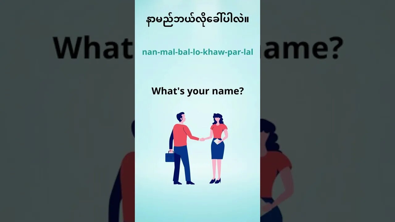 How to introduce yourself in Burmese.