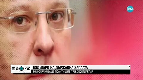 Бившият шеф на НСО ген Станчев Как се охраняват държавните мъже