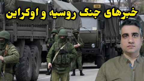 خبرهای جنگ روسیه و اوکراین