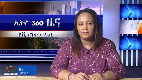 Ethio 360 Daily News Thursday July 27, 2023