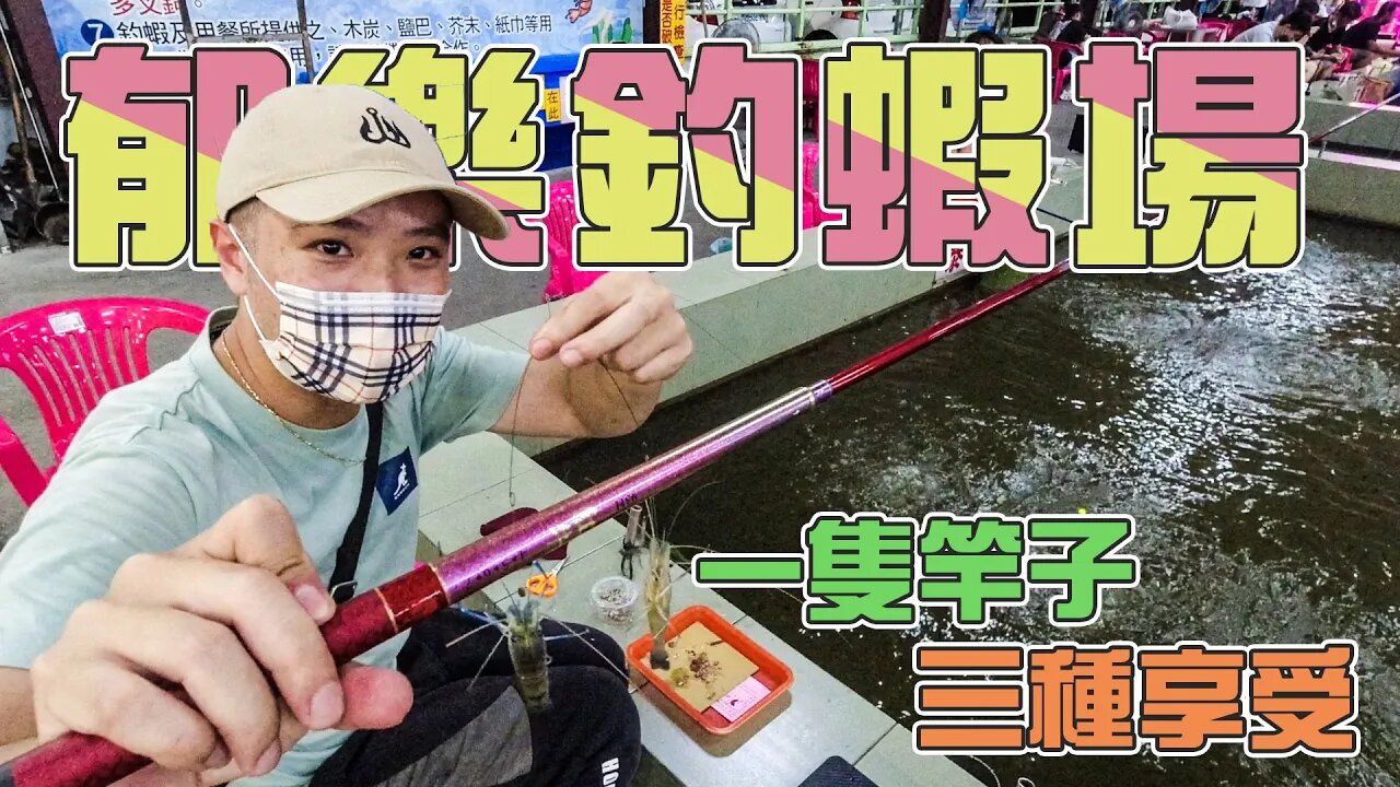 【台客去釣蝦】一隻竿子三種享受!太久沒釣蝦,復健中!feat.郁樂釣蝦場
