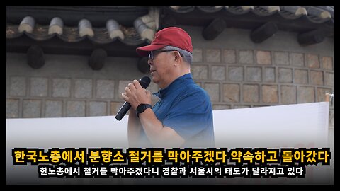 한국노총이 분향소 철거를 막아주겠다니 경찰서, 서울시의 태도가 달라지는 차별을 겪어