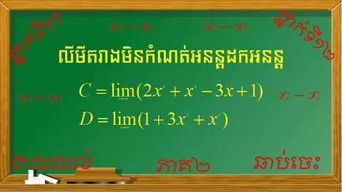 លីមីតរាងមិនកំណត់អនន្តដកអនន្ត (ភាគ២)